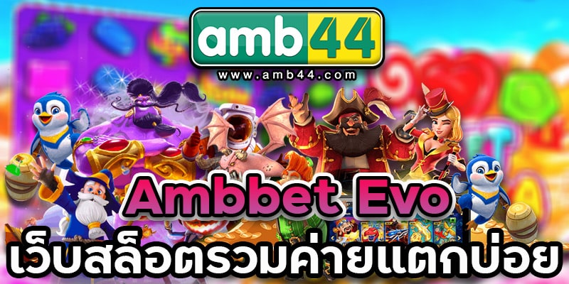 ambbet-evoเว็บสล็อต