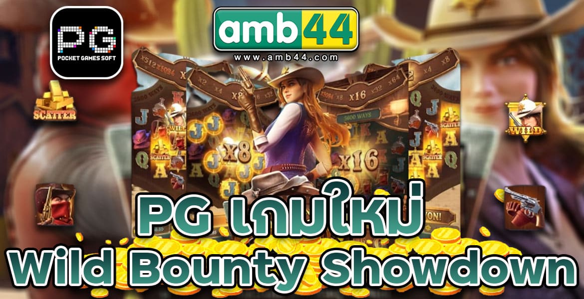 PG เกมใหม่