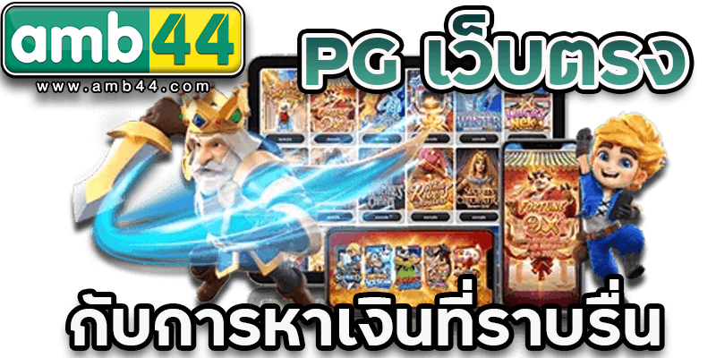 PG เว็บตรง