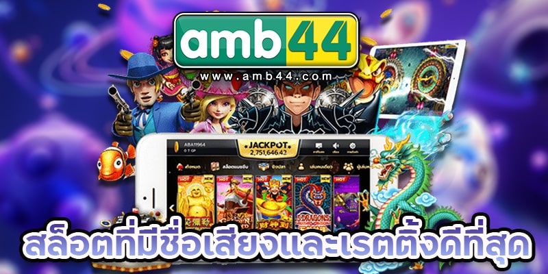 สล็อตมีชื่อเสียง