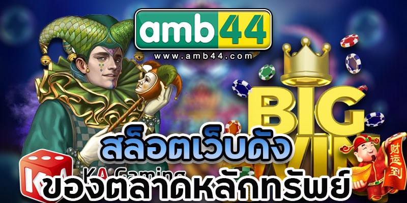 สล็อตเว็บดัง