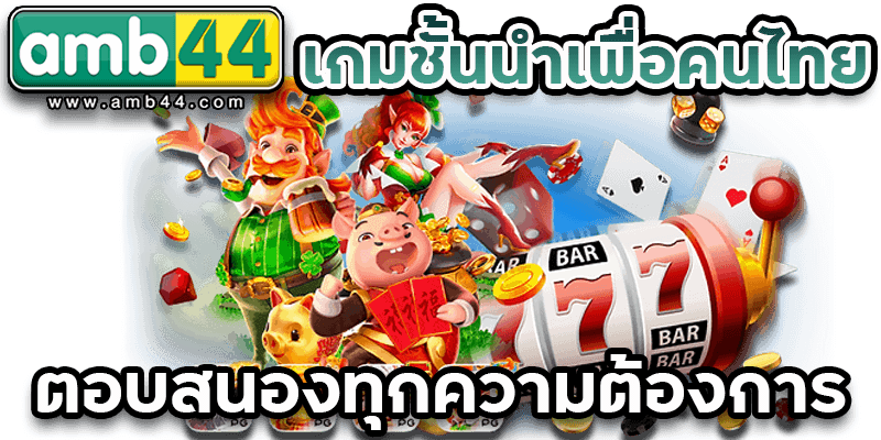 เกมสล็อตชั้นนำ