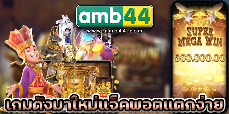 เกมดังมาใหม่