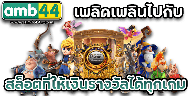 เกมสล็อตแตก