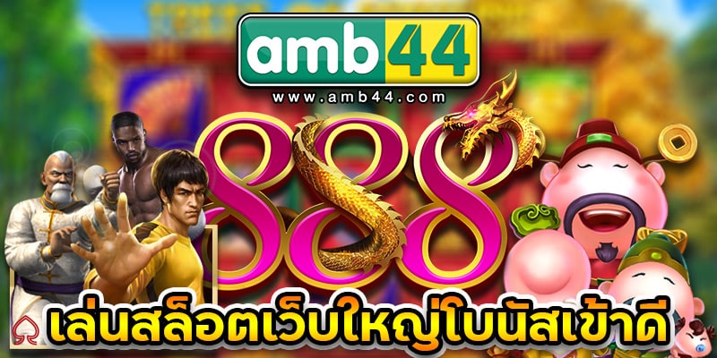 สล็อตเว็บใหญ่