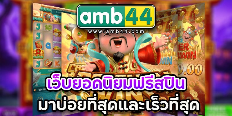 ฟรีสปินบ่อย