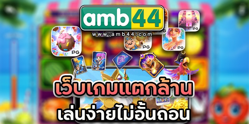 เว็บเล่นง่าย