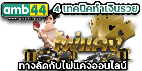 ไพ่แคง