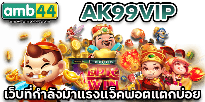 แจ็คพอตแตกบ่อย