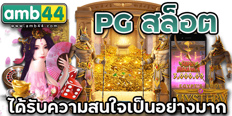 PG สล็อต