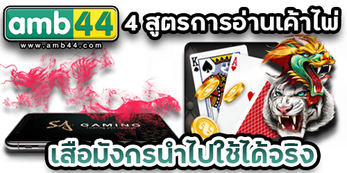 เสือมังกรได้จริง