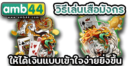 เสือมังกร