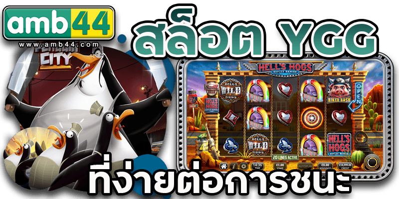 สล็อต YGG