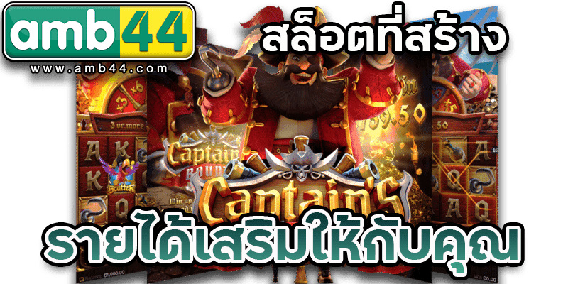 สล็อตสร้างรายได้