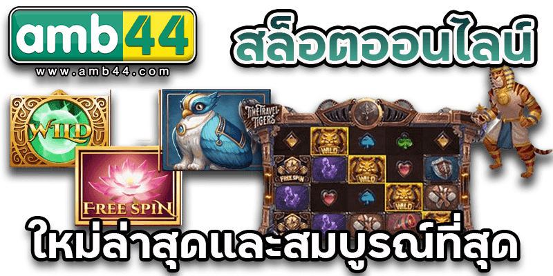 สล็อตออนไลน์