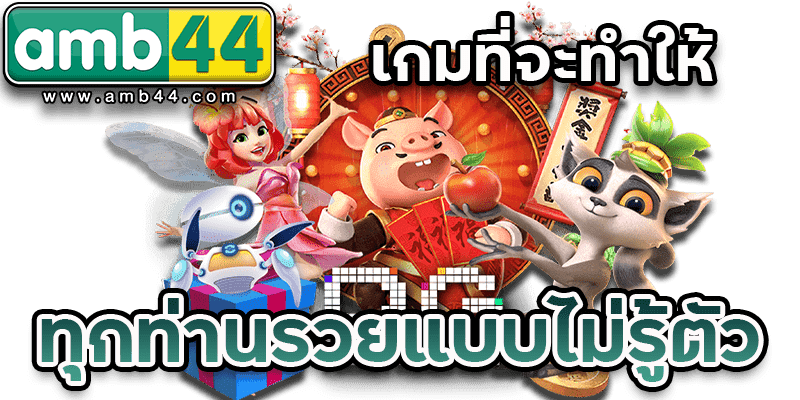 เกมเล่นแล้วรวย