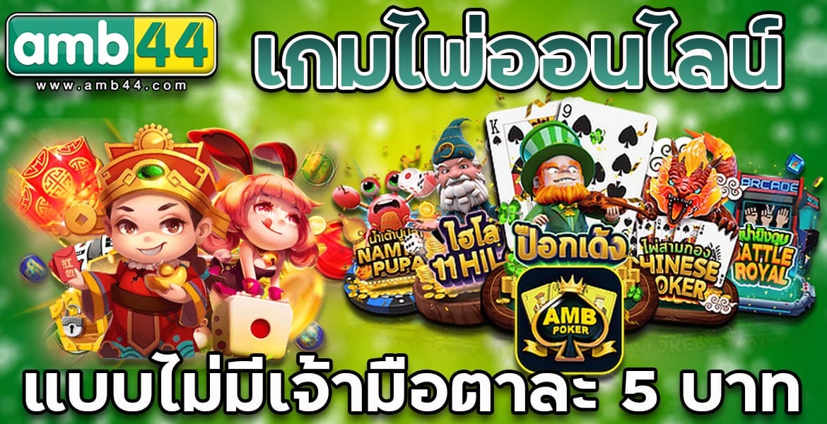 เกมไพ่ออนไลน์