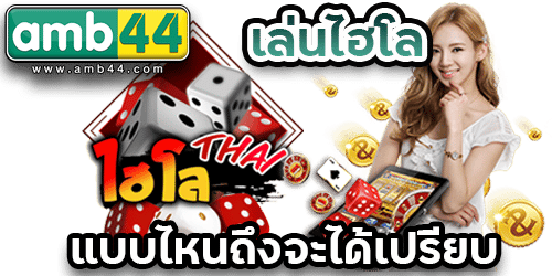 เล่นไฮ