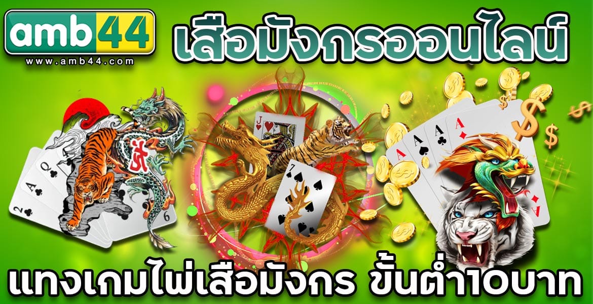 เสือมังกรออนไลน์