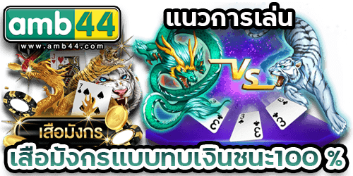 เสือมังกร