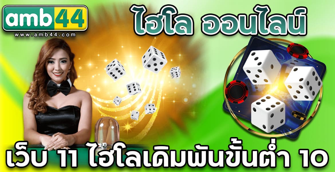11 ไฮโล