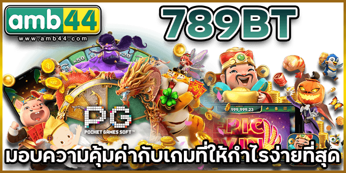 กำไรง่ายที่สุด