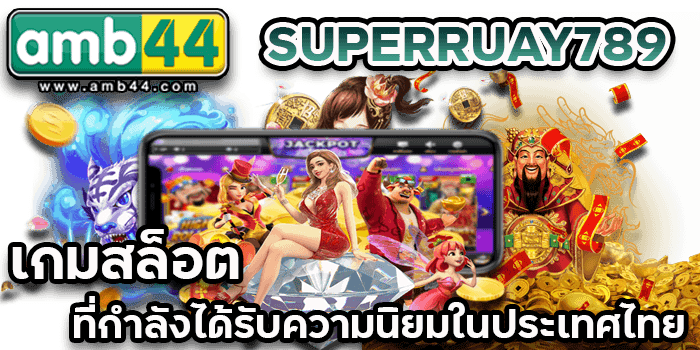 เกมสล็อตยอดฮิต