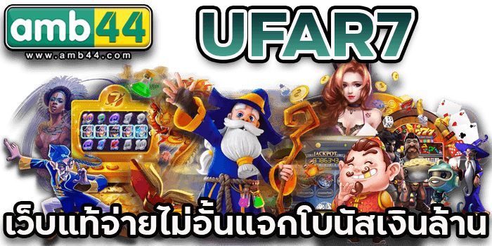 เว็บแท้จ่ายไม่อั้น