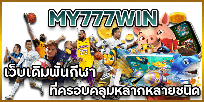 เว็บเดิมพันกีฬา