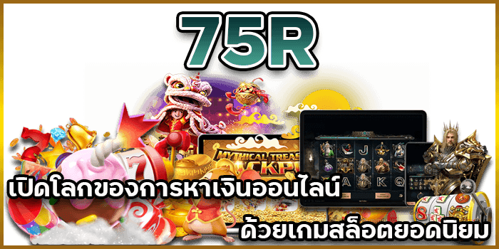 สล็อตยอดนิยม