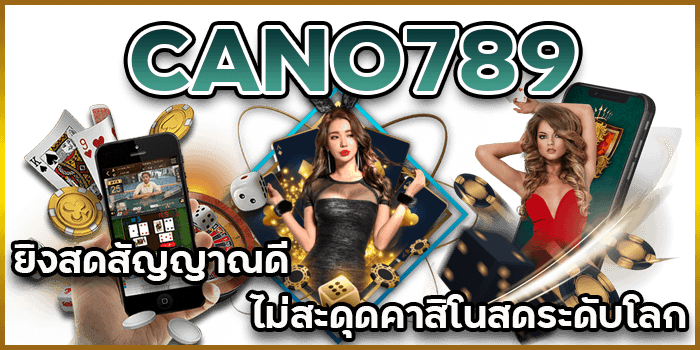 คาสิโนสด ระดับโลก