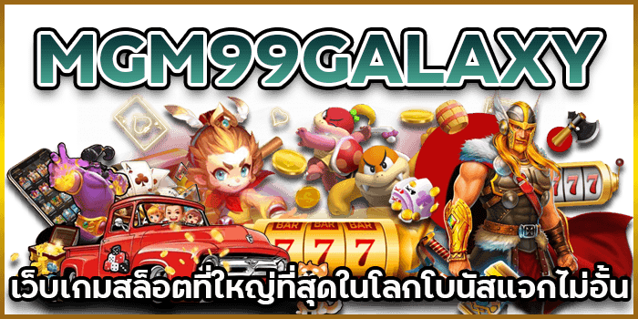 โบนัสแจกไม่อั้น