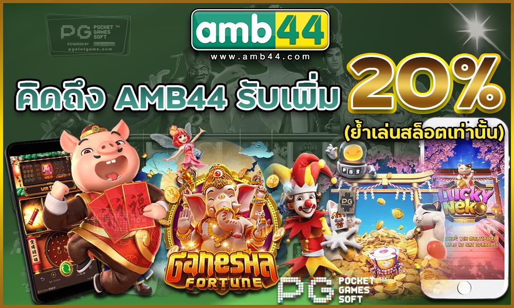 คิดถึง-AMB44-รับเพิ่ม-20%