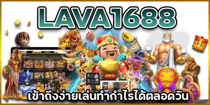 เล่นง่ายทำกำไร