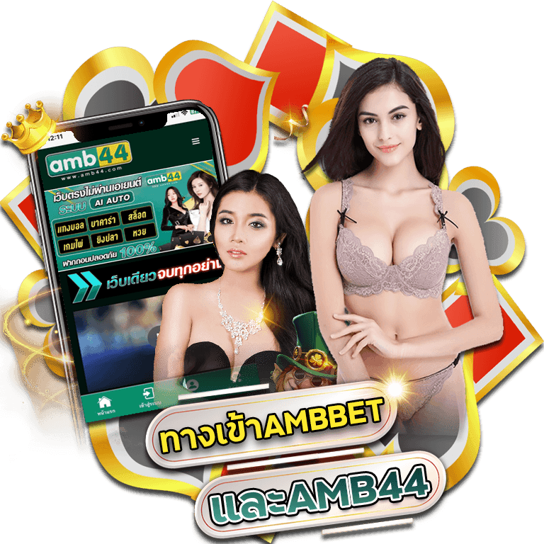 ทางเข้าAMBBETและAMB44
