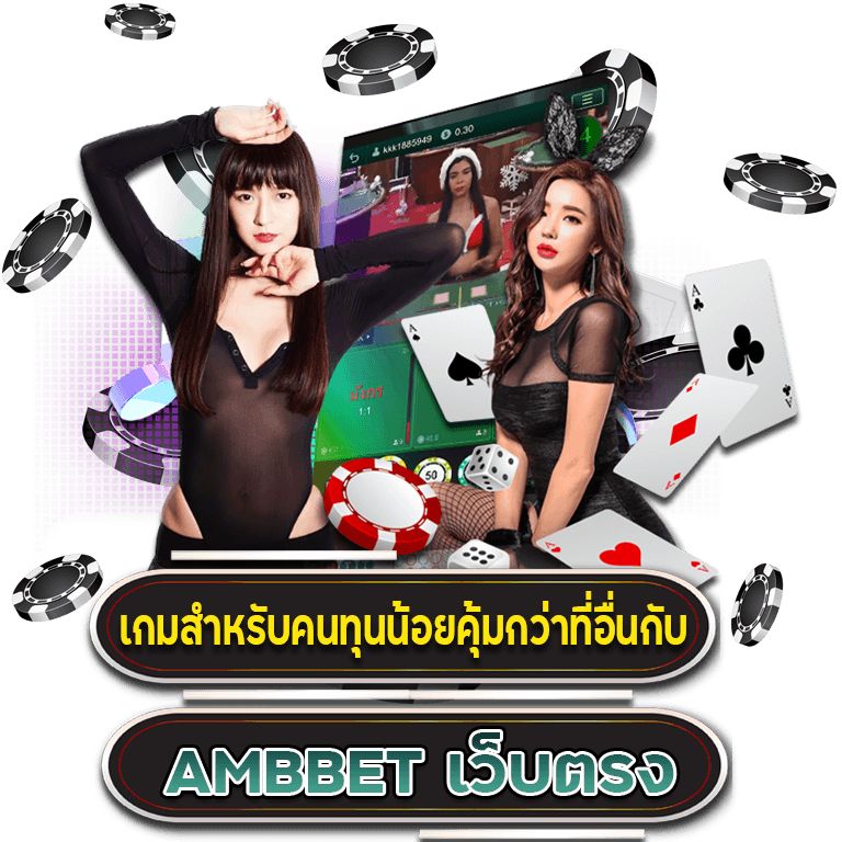 AMBBET เว็บตรง