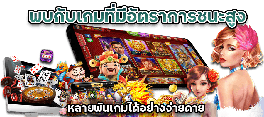 อัตราการชนะสูง
