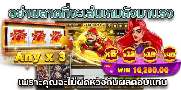 เกมดังมาแรง