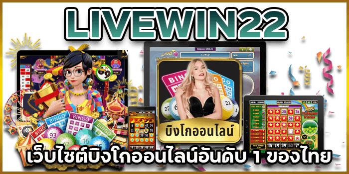 บิงโกออนไลน์