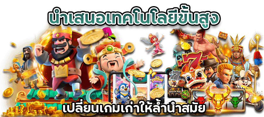 นำสมัย