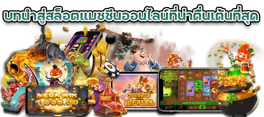 สล็อตแมชชีน