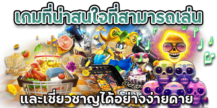 เกมที่น่าสนใจ