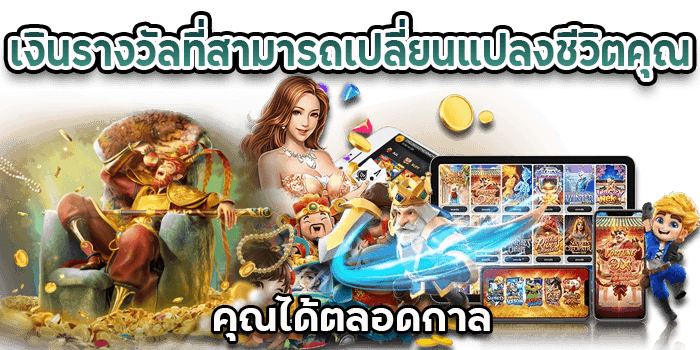 เงินรางวัล