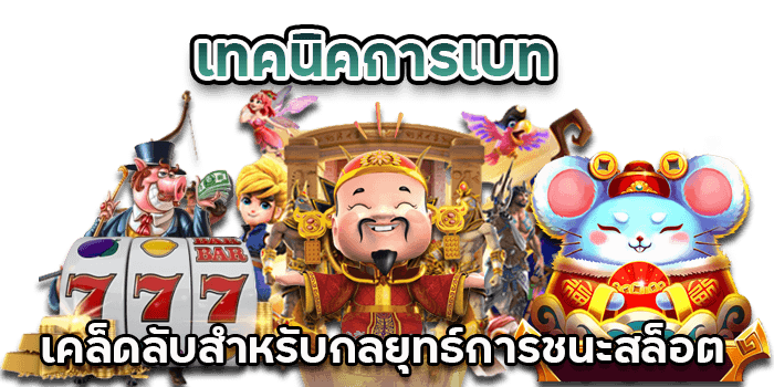 ชนะสล็อต