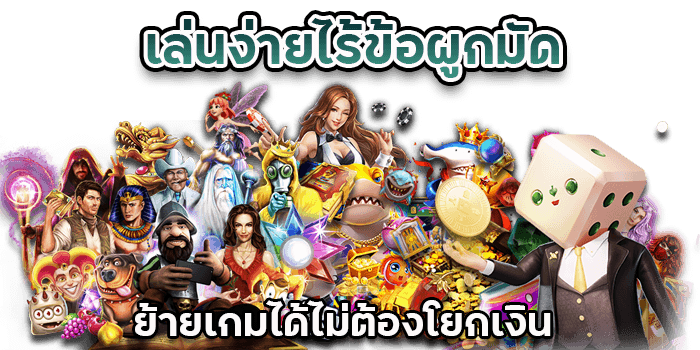 ไม่ต้องโยกเงิน