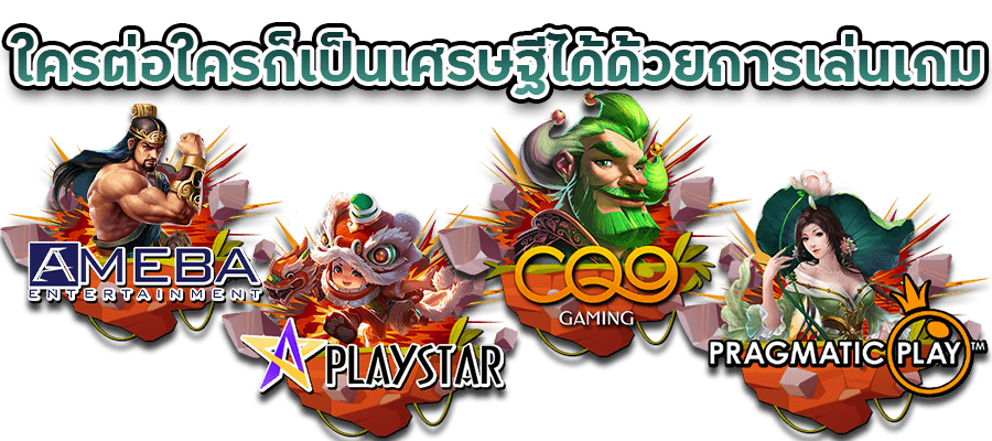 เป็นเศรษฐีได้