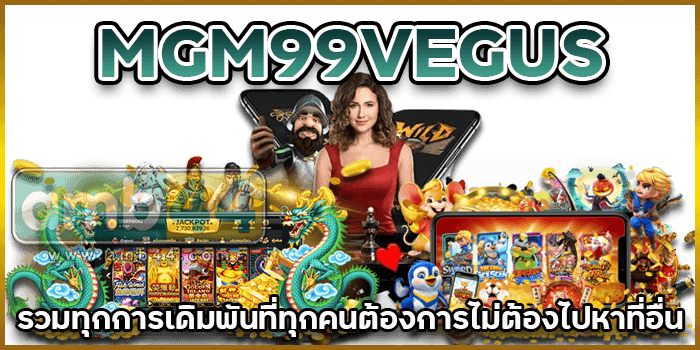 รวมทุกการเดิมพัน