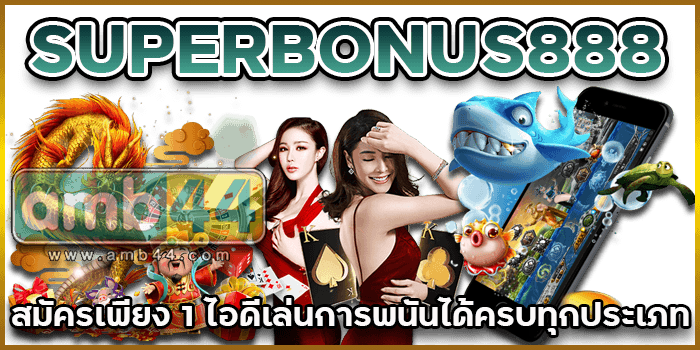 พนันได้ครบ