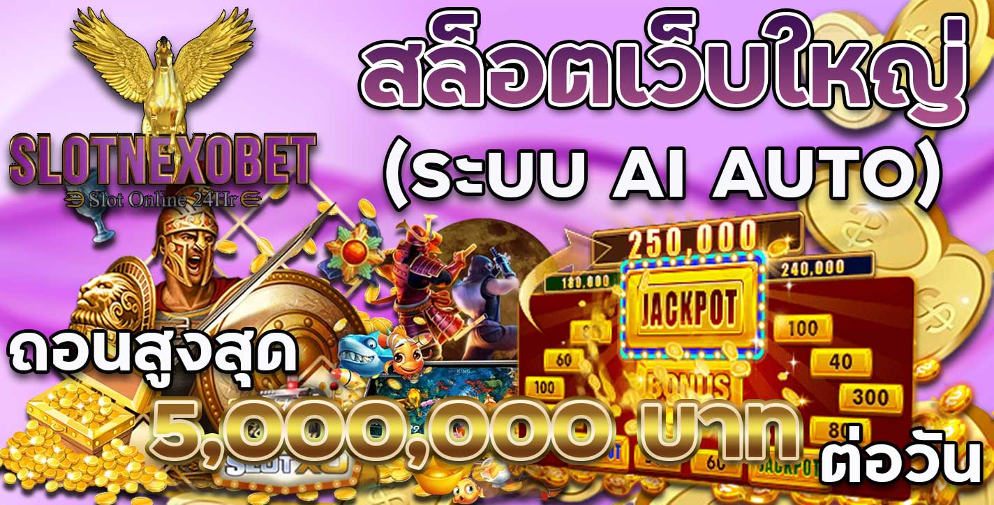 SLOT NEXOBET-สล็อตเว็บใหญ่ระบบaiauto