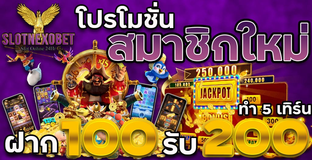 โปรโมชั่นสมาชิกใหม่-SLOT NEXOBET